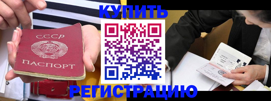 купить прописку в Советском